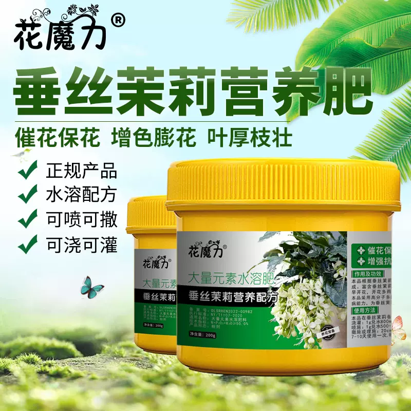垂丝茉莉专用营养肥盆栽院栽垂茉莉吊茉莉爬藤茉莉吊丝茉莉四季肥