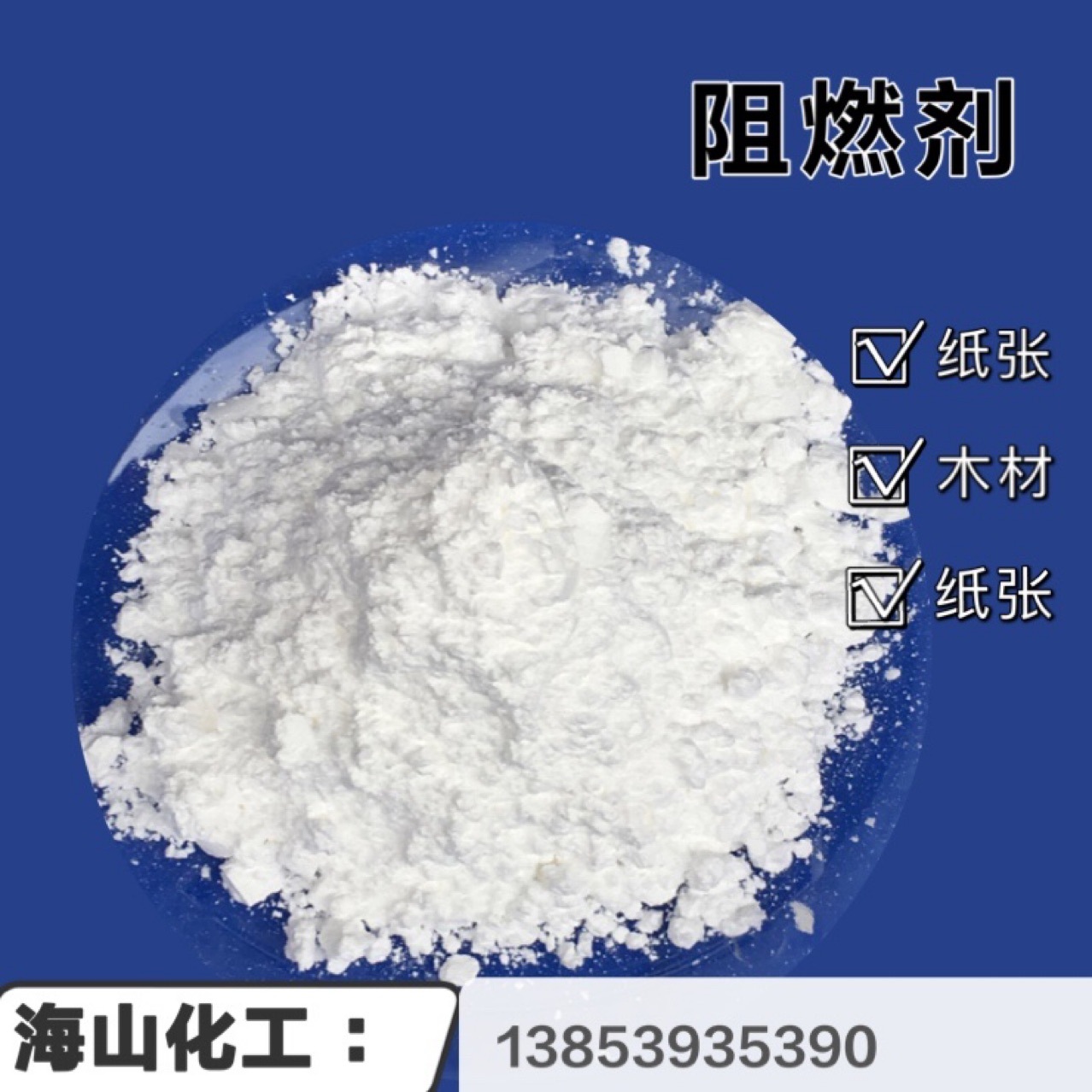 纸张阻燃剂，木材阻燃剂，阻燃效率价格优惠