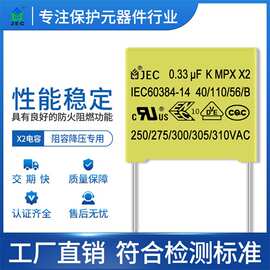 厂家直销 X2安规电容 334K/275V/310V 0.33uF 抗干扰 品质保证