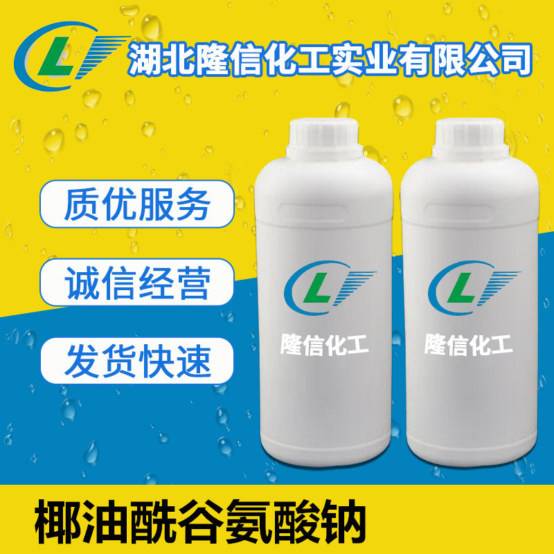 隆信化工椰油酰谷氨酸钠日化用途 1kg/瓶起订