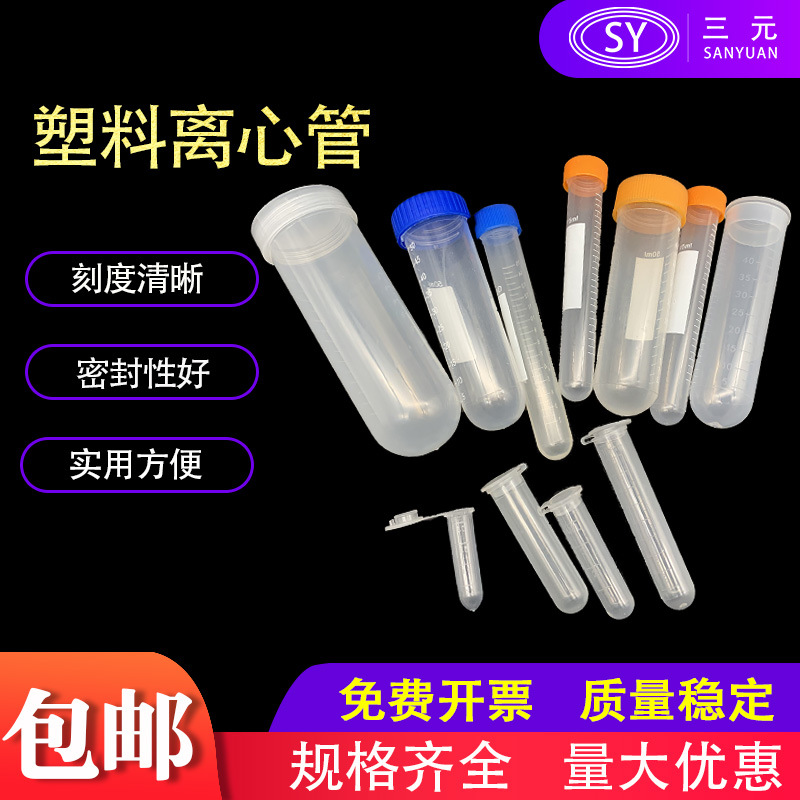 塑料离心管连盖螺口0.2/0.5/1.5/2/5/7/10/15/20/100ml圆底尖底
