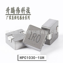 貼片電感1030 1UH STWHPC1030-1R0MT一體成型大電流功率電感