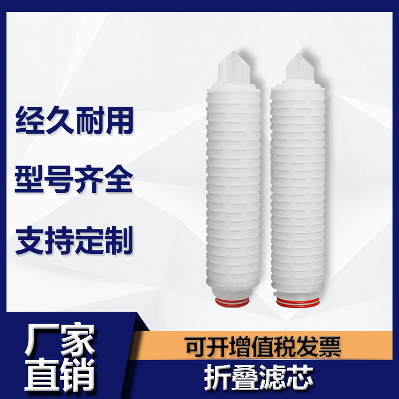 10寸20寸折叠滤芯 PP微孔折叠膜滤芯 酒过滤芯 平压0.22 0.45微米