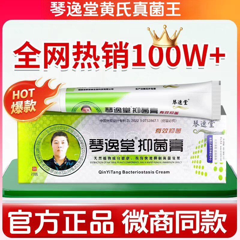 琴逸堂抑菌膏黄氏真菌王正品草本乳膏足霜皮肤外用脚气膏23g批发