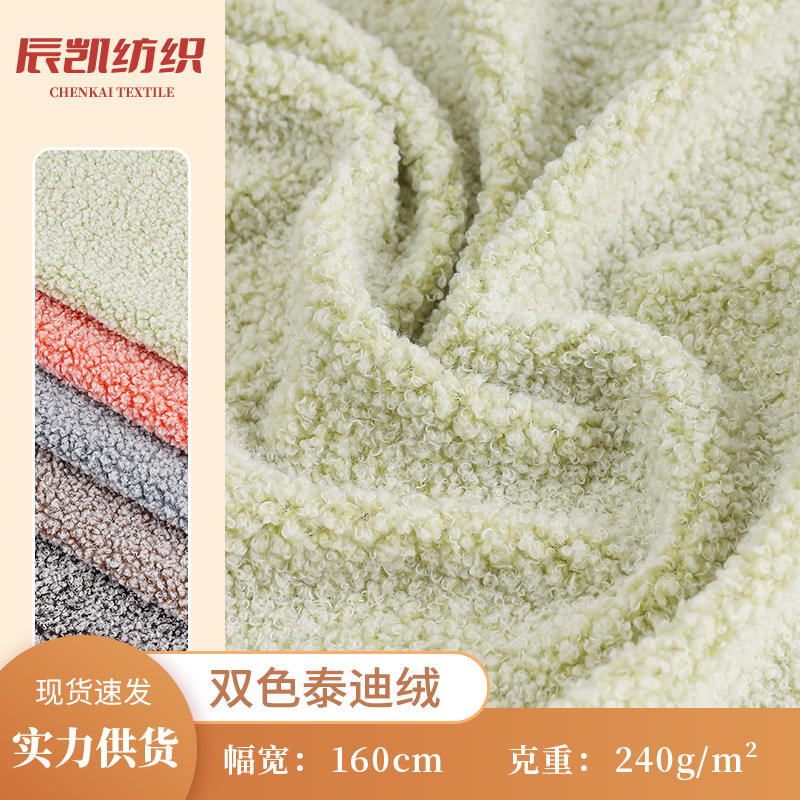 现货双色泰迪绒240g颗粒绒面料秋冬毛绒玩具抱枕服装鞋材箱包布料