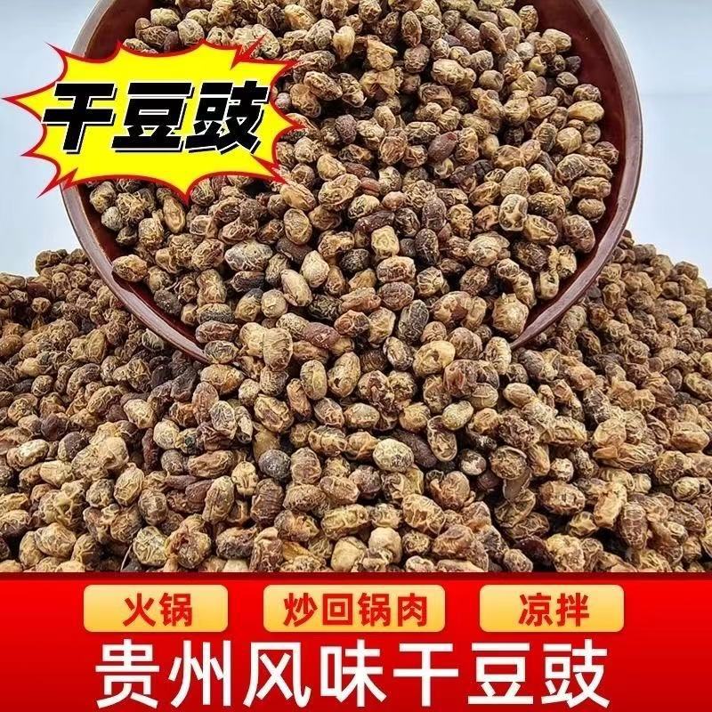 贵州干豆豉特产老式酱豆黄豆臭豆豉豆食颗粒原味炒菜干豆鼓商用装