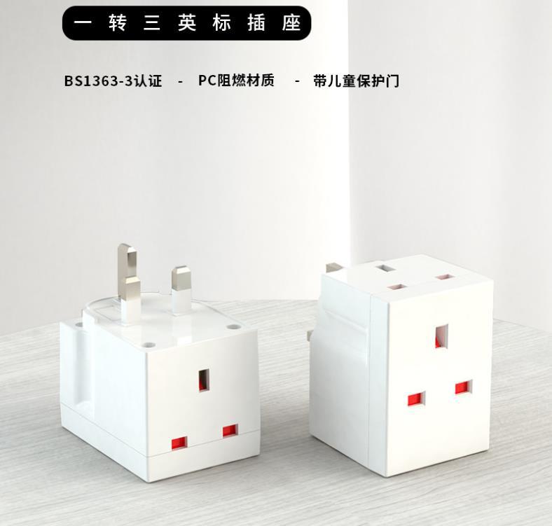 BS1363认证英标一转三英式转换插头插座带英国英规转换插头座1分3
