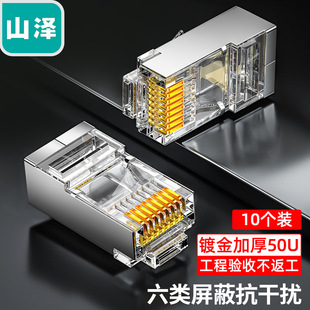 Shanze six crystal heads RJ45 engineering-level network shielding 8P8C FTP copper shell 10 PCs/box PB6010