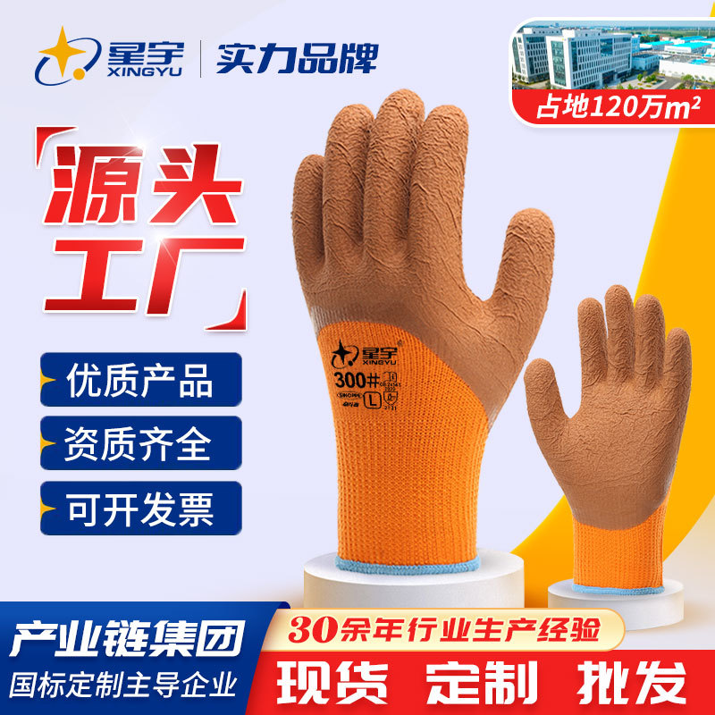 星宇劳保手套乳胶加绒加厚毛圈拉绒保暖半浸耐磨防滑工作防护手套
