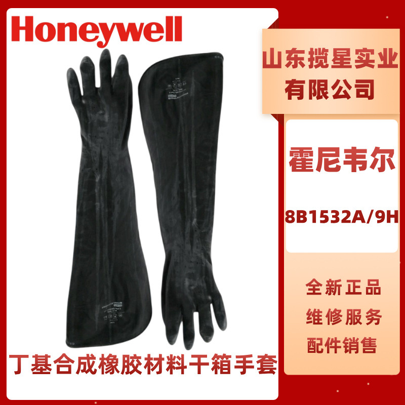 霍尼韦尔8B1532A/9Q 丁基合成橡胶材料干箱手套 左右手可互换