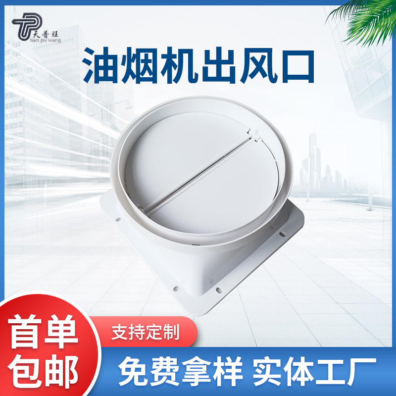 抽油烟机排烟管出风口 油烟机底座单向止回阀厨房家用配件可定 制