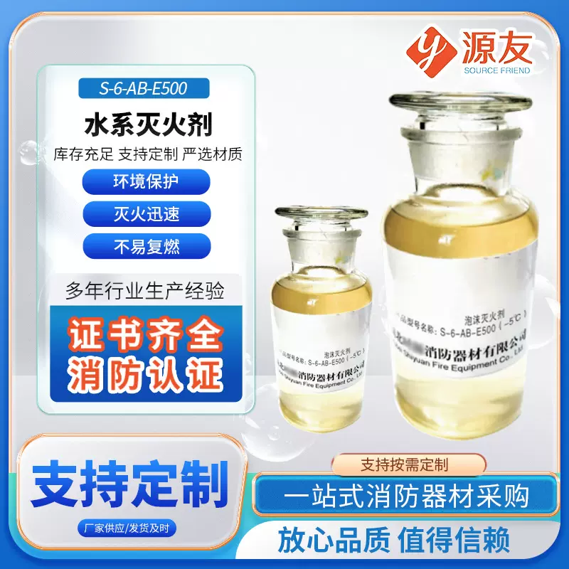 定制水系灭火剂S-3/6/10-AB-E500证件齐全消防泡沫高效灭火装备