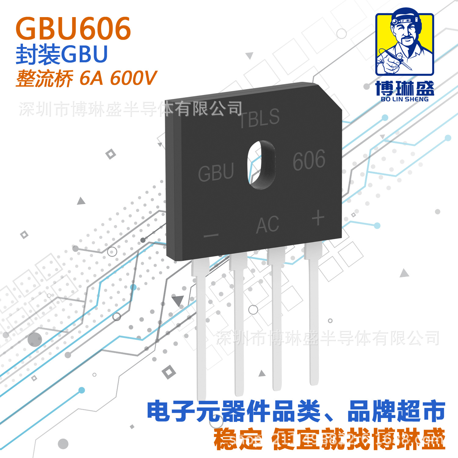博琳盛 GBU606 直插整流桥二极管 BOM表配单一站式服务到底