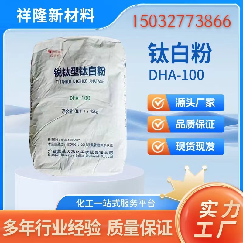 现货供应广西蓝星添多华钛白粉DHA-100 锐钛型大华钛白粉