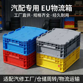 EU物流箱超大批发汽配加厚烟箱工业零件蓝灰色带盖塑料周转箱折叠