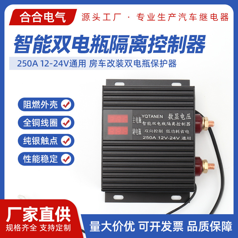 汽车双电瓶隔离器继电器 250A 12-24V通用 房车改装双电瓶保护器