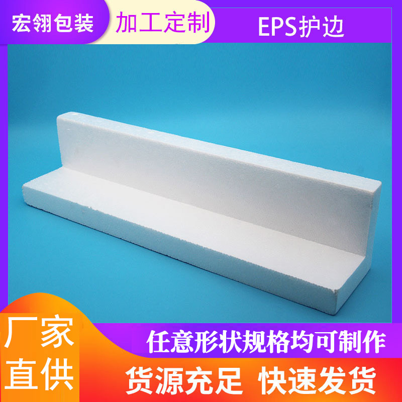 厂家直供EPS泡沫护边  保丽龙L型泡沫护角包装 物流打包护角包装