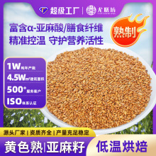 25kg黄色亚麻籽批发即食烘焙专用熟黄金亚麻籽代加工熟黄金亚麻籽