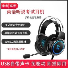 头戴式中考高考英语听力听说口语考试专用耳机USB网课耳麦带话筒