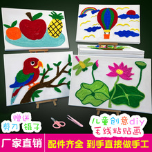 儿童diy戳戳乐毛线贴画幼儿园亲子活动手工diy材料包毛线画粘贴画