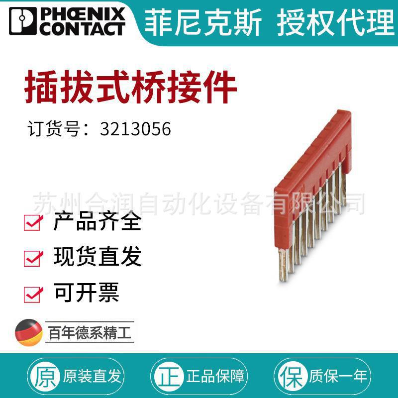 菲尼克斯桥接件 插拔式红色-FBS 10-3,5 - 3213056接线端子321305