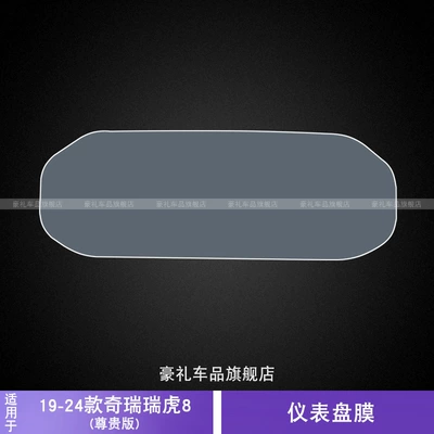 19-24 Chery Tiggo 8 Car interior film - 19-24-chery-tiggo-8-premium-edition-instrument-panel