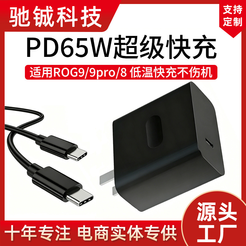 Suitable for Asus Rog9Pro Charger 65W Fast Charging 9/8Pro/7/6/5S/Pro Gaming Phone Charging Head