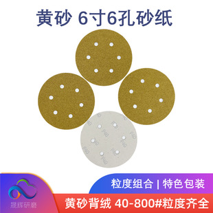 Yellow sand flocking sandpaper 6-inch 6-hole metal putty gray polishing rust removal yellow sandpaper 150mm disc yellow sand