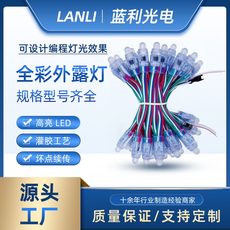 12mm灌胶防水LED全彩外露灯串5V12V穿孔发光字像素灯圣诞装饰亮化