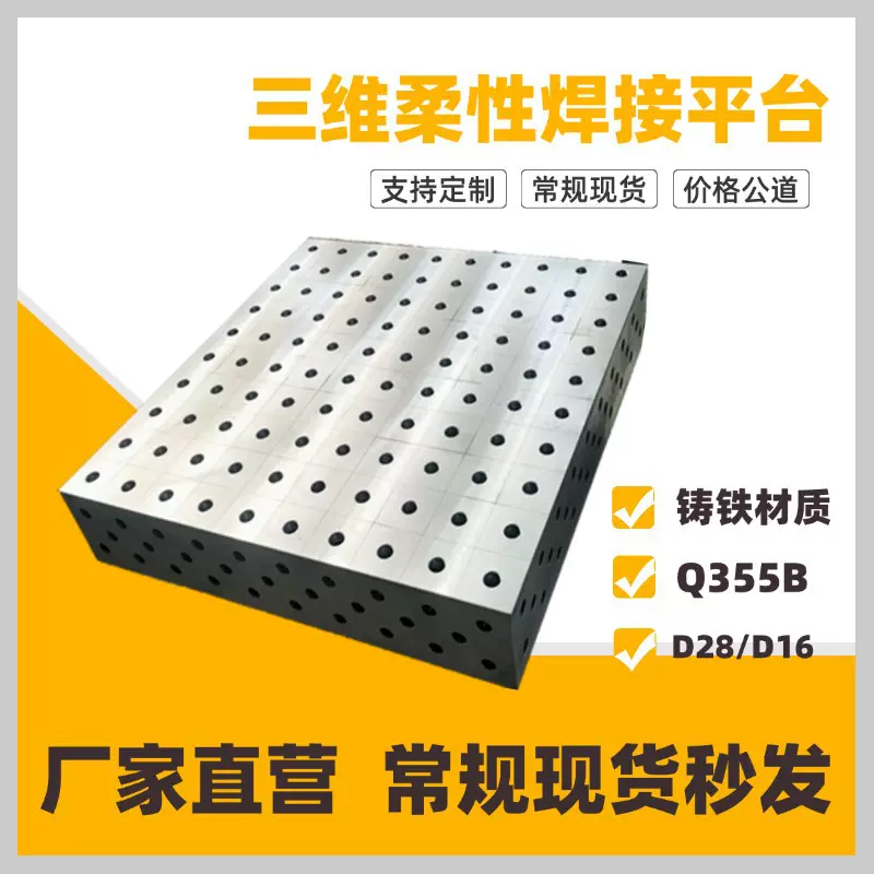 三维柔性焊接平台多孔定位机器人工作台工装夹具二维焊接平台