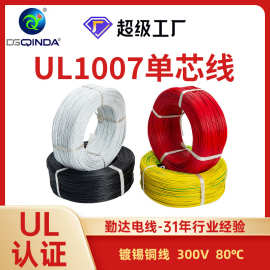 厂家UL1007电子线环保PVC电子导线绝缘线300V镀锡铜单芯0.12平方