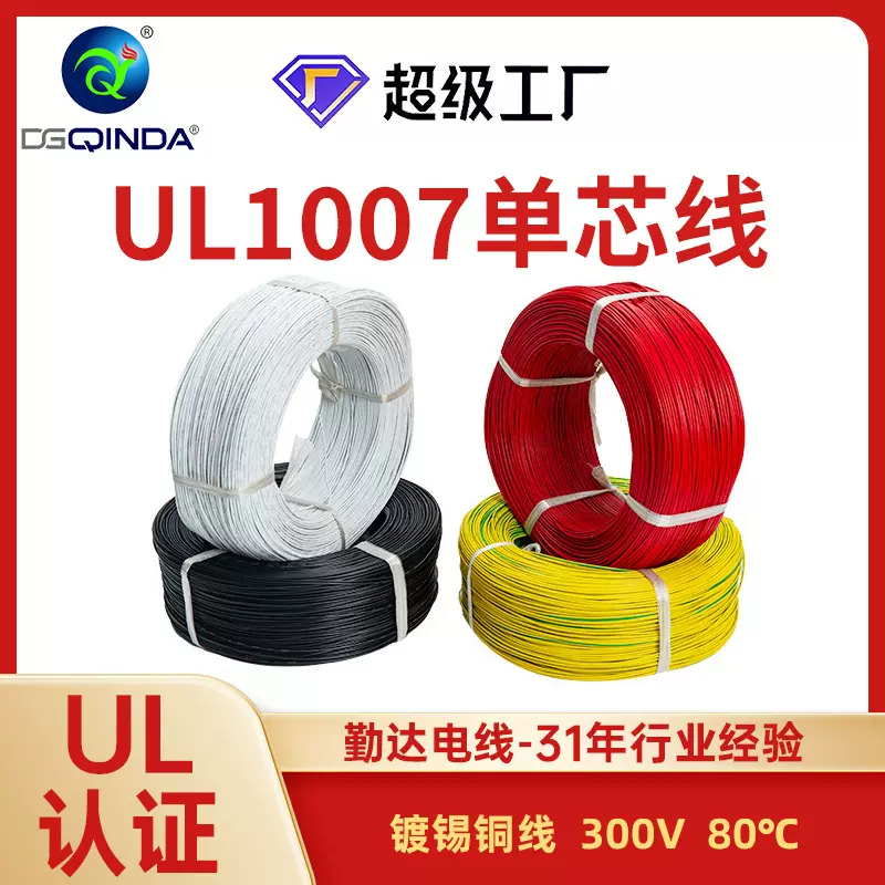 厂家UL1007电子线环保PVC电子导线绝缘线300V镀锡铜单芯0.12平方
