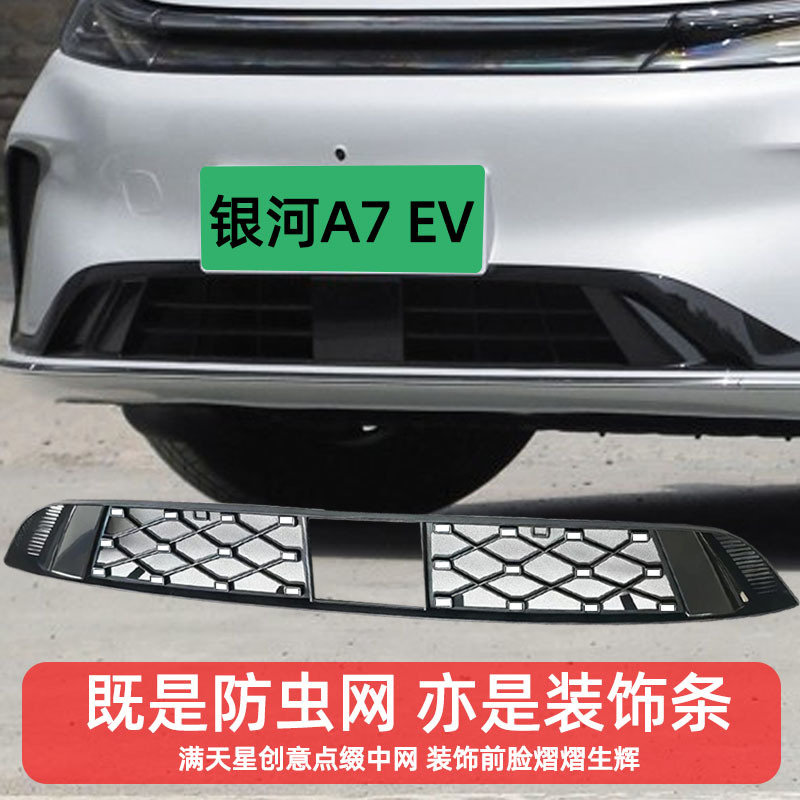 Galaxy A7 EV starry sky insect-proof net with integrated snap-on detachable grille protection net for car modification