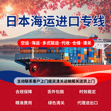 日本韩国朝鲜蒙古至中国进口专线 空运海运灵活选择 清关高效派送