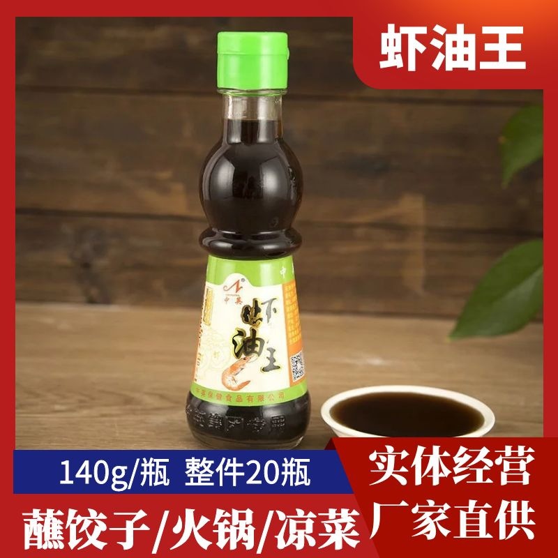 中英火锅蘸料原浆虾油海鲜调味料火锅调味料140ml北方火锅调味料