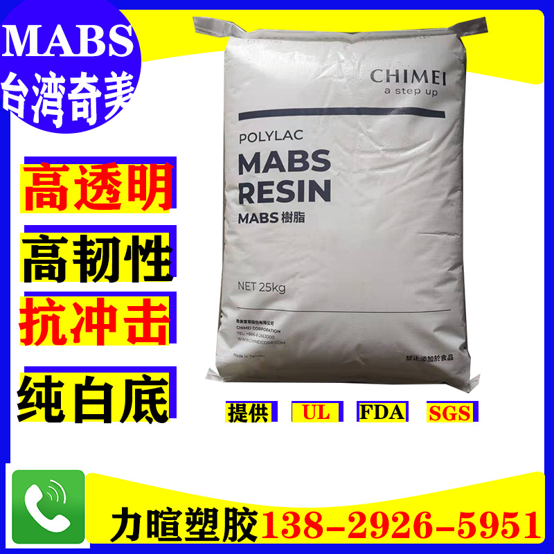 MABS/台湾奇美/PA-758R/PA-758/蓝底/纯白底/高透明/高韧性