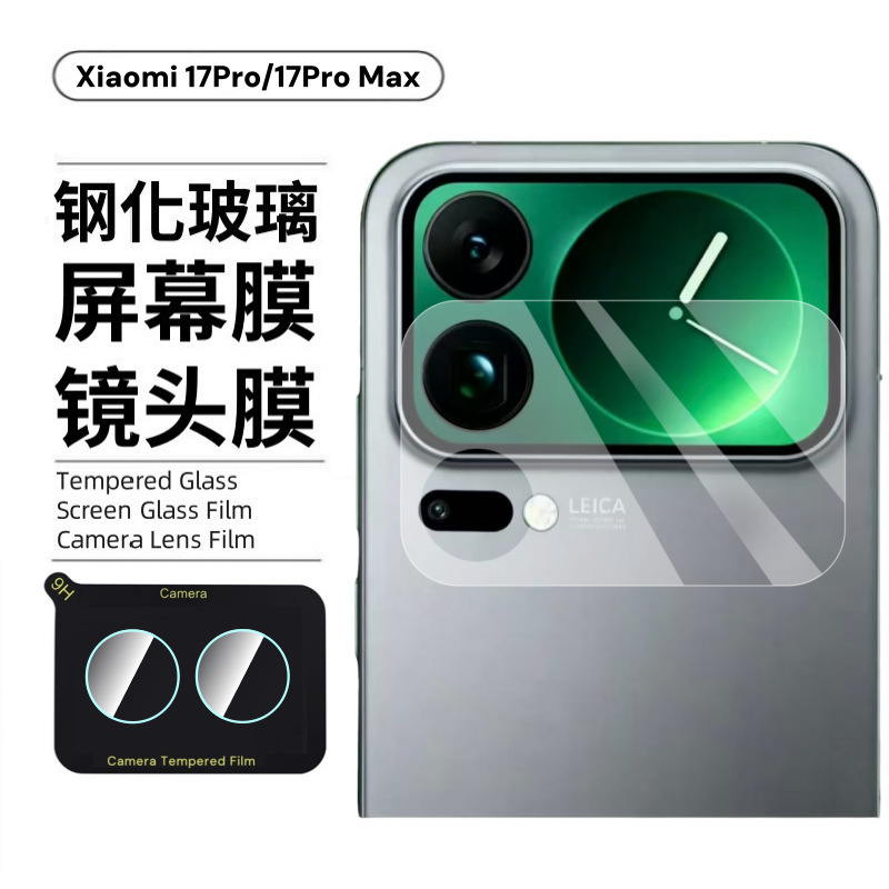 Suitable for Xiaomi 17Pro Small Screen Film Back High-Definition Tempered Glass Anti-Peep 17Promax Split Lens Film