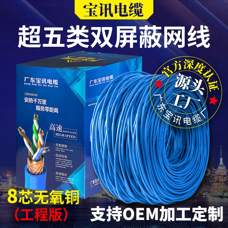 超五类纯铜网线0.55双屏蔽POE监控双绞线300米厂家批发cat5e网线