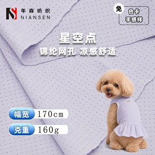 160g星空点网眼布 透气凉感针织布料 宠物服装猫狗衣服垫玩具面料