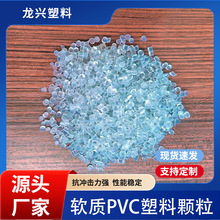 PVC透明塑料管颗粒原料PVC90度80度填充颗粒软质透明pvc塑料颗粒