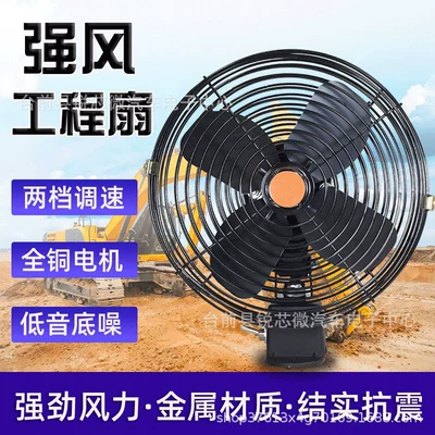 All-Metal Car Fan 24V Powerful Cooling Fan for Vehicles, High-Power for Forklifts and Construction Vehicles, 12V Strong Wind Car Fan