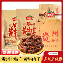 贵州特产高原颂黄牛肉208g袋装香辣牛肉开袋即食熟食麻辣牛肉干