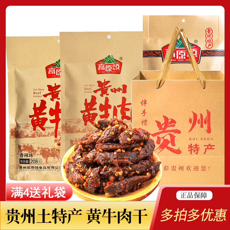 贵州特产高原颂黄牛肉208g袋装香辣牛肉开袋即食熟食麻辣牛肉干