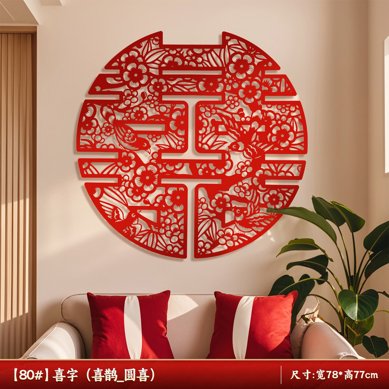 结婚专用超大喜字贴纸婚房卧室沙发背景墙布置装饰婚礼剪纸囍字贴|undefined