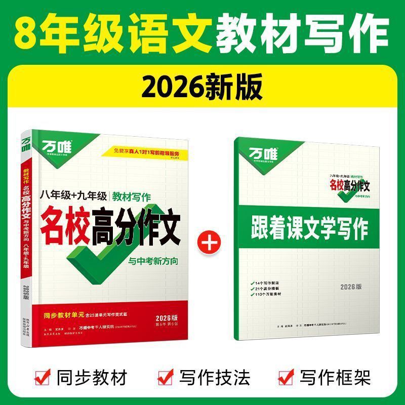 2026版万唯中考教材写作名校高分作文书中考满分作文万唯作文书|undefined