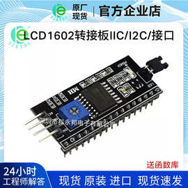 LCD1602转接板 IIC/I2C/接口 函数库LCD2004转接版 PCF8574扩展板