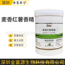 麦香红薯香精 食品用 日化用 工业用 饲料用 麦香红薯粉末香精