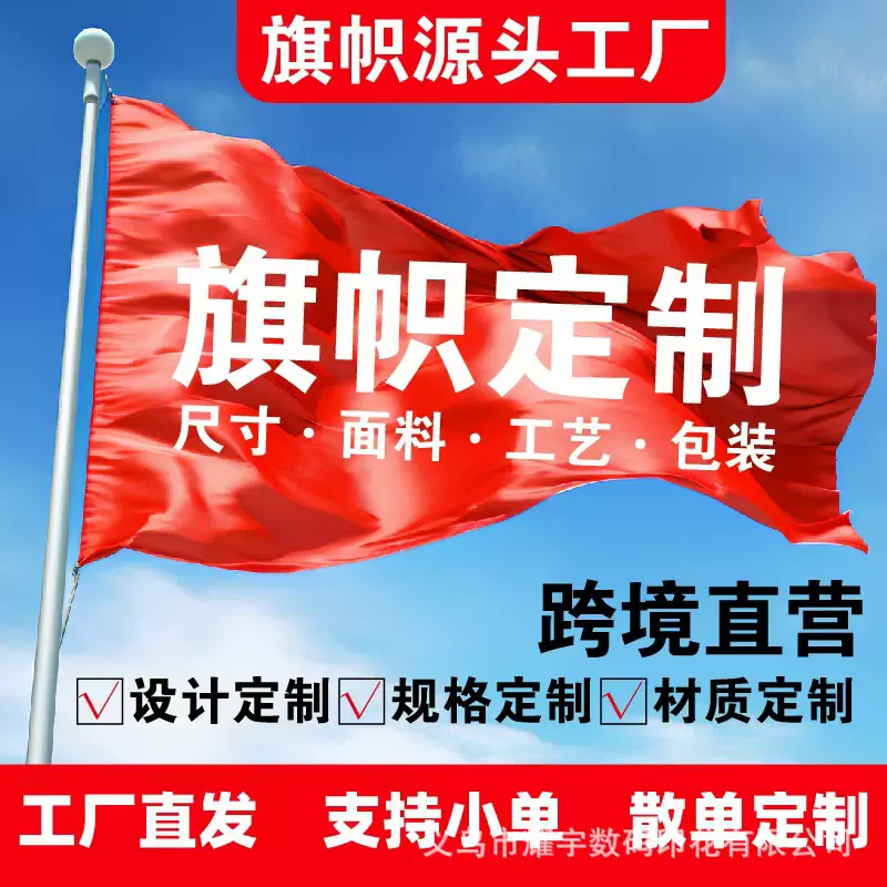 亚马逊跨境新款旗帜厂家定做彩旗幕布制作横幅背景布飘旗批发定制