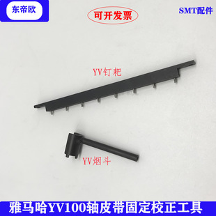 YAMAHA Yamaha patching machine nails, cigarette fighting YV YS R axis belt fixing correction tool