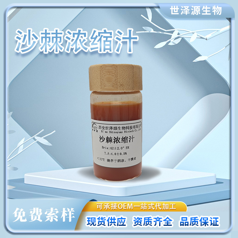 沙棘浓缩汁 糖度≥42° 6倍浓缩 沙棘原浆原汁沙棘浓缩汁粉